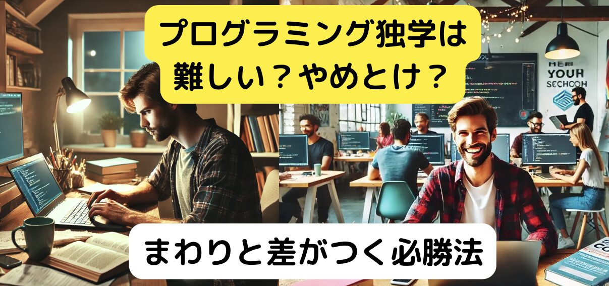 プログラミング独学はやめとけ？難しい？ 初心者でも成功する必勝法とは