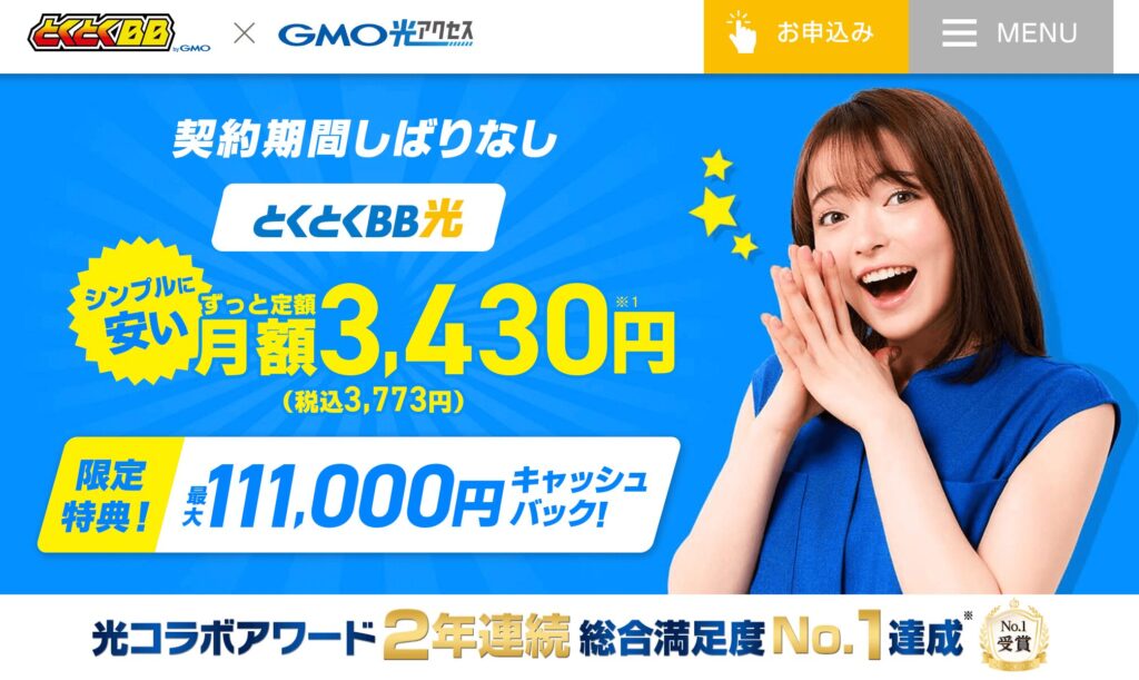 おすすめ光回線① GMOとくとくBB光の特徴と他社比較