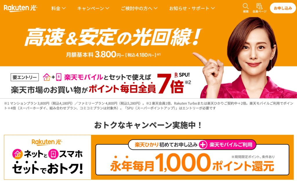 おすすめ光回線③ 楽天ひかり